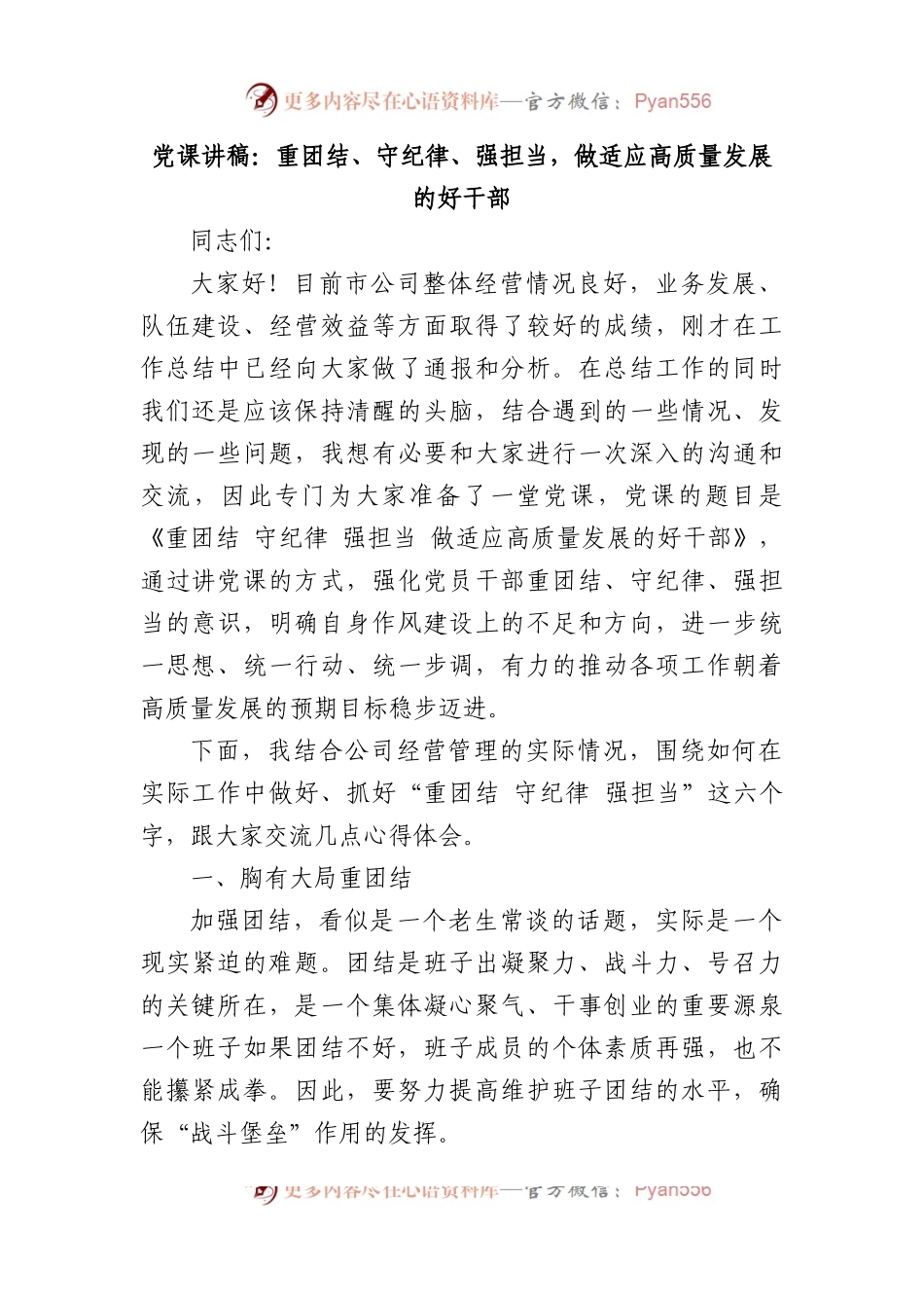 党课讲稿：重团结、守纪律、强担当，做适应高质量发展的好干部.docx_第1页