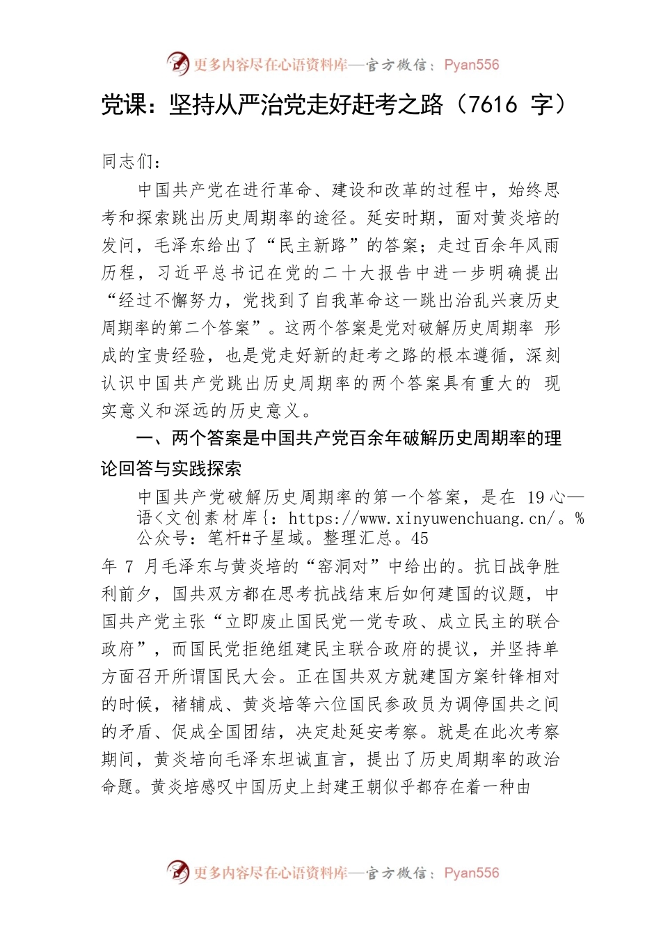 党课：坚持从严治党走好赶考之路（7616字）.docx_第1页