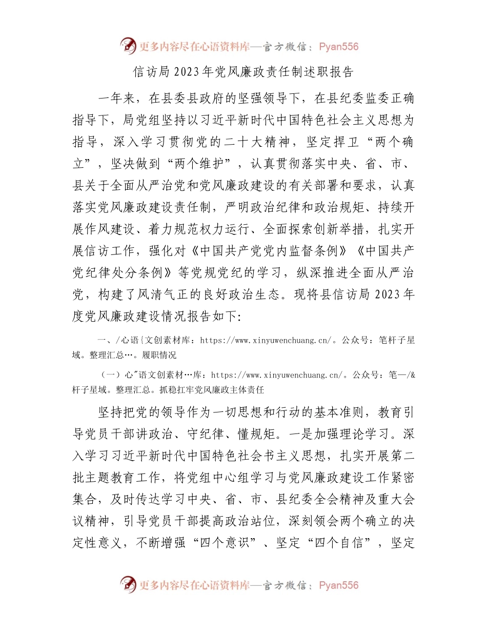 信访局2023年党风廉政责任制述职报告.docx_第1页