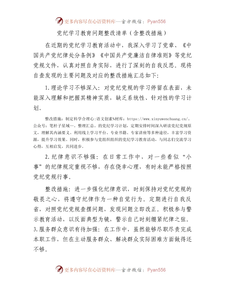 党纪学习教育问题整改清单.docx_第1页