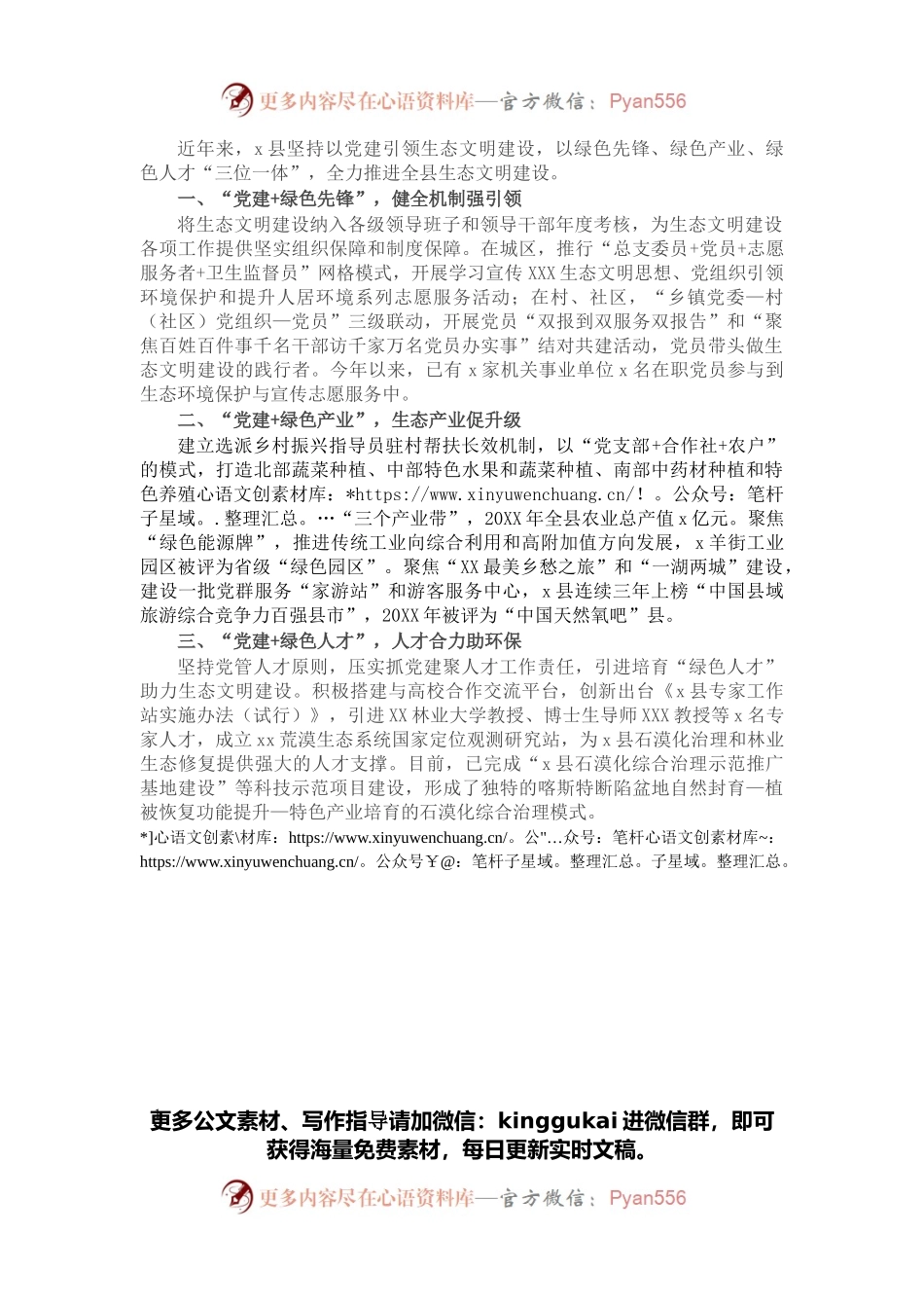 党建引领为生态文明建设“保驾护航”（县）.docx_第1页