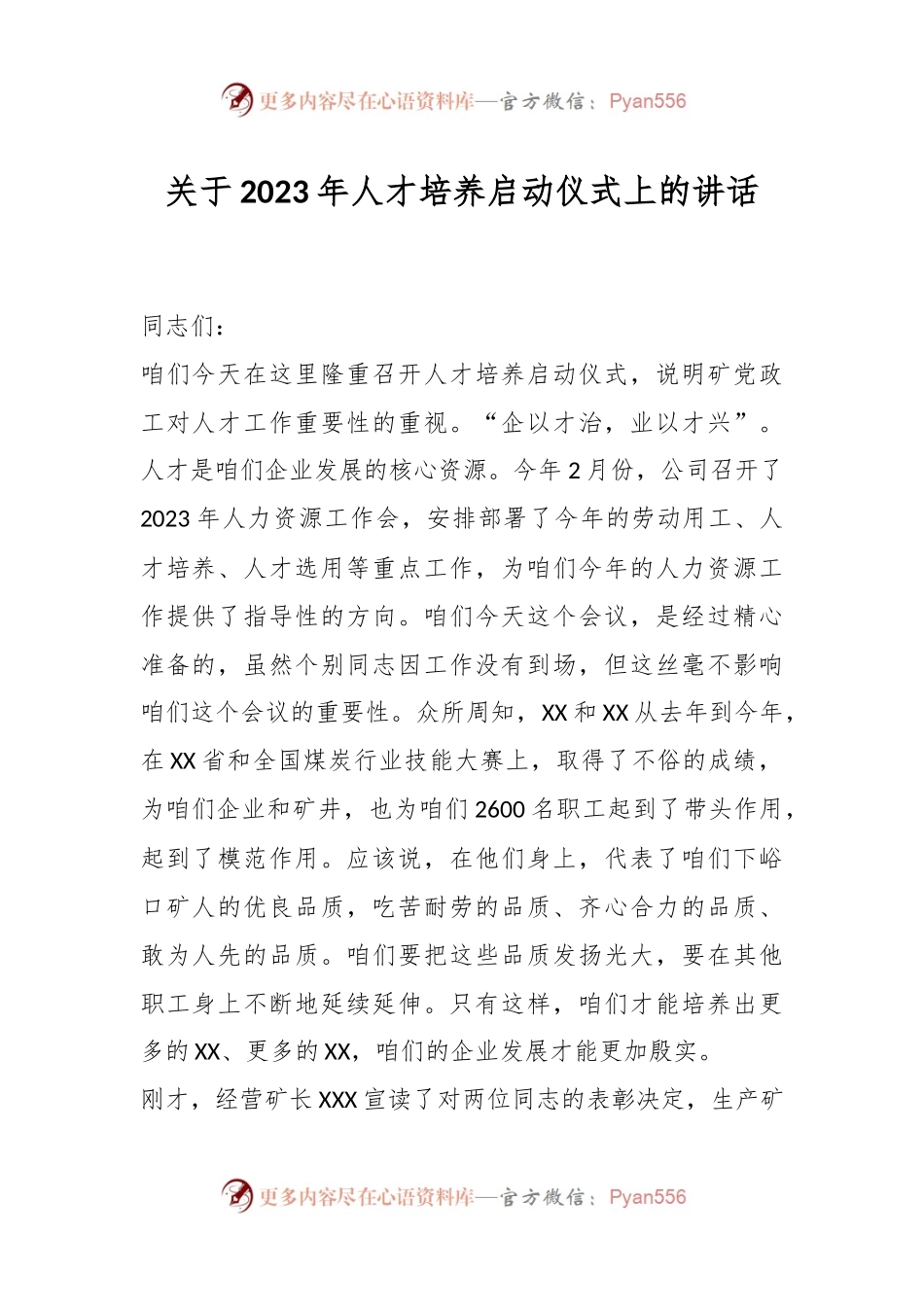 关于2023年人才培养启动仪式上的讲话.docx_第1页