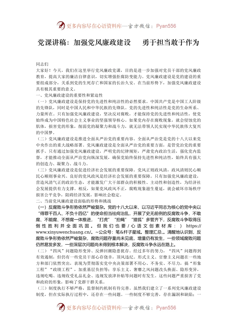 党课讲稿：加强党风廉政建设     勇于担当敢于作为.docx_第1页