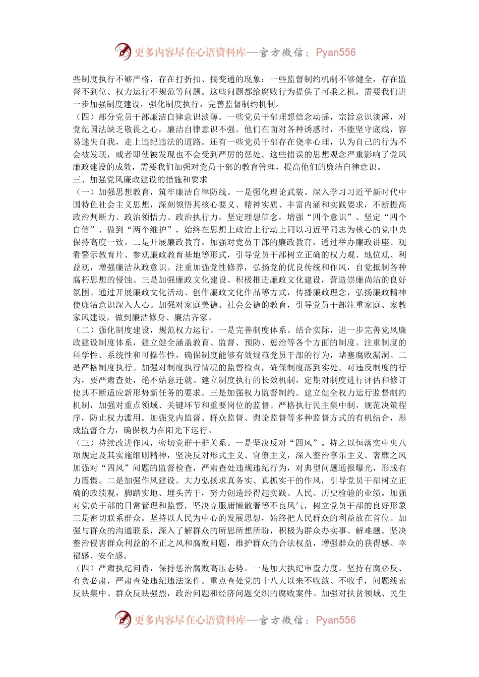 党课讲稿：加强党风廉政建设     勇于担当敢于作为.docx_第2页