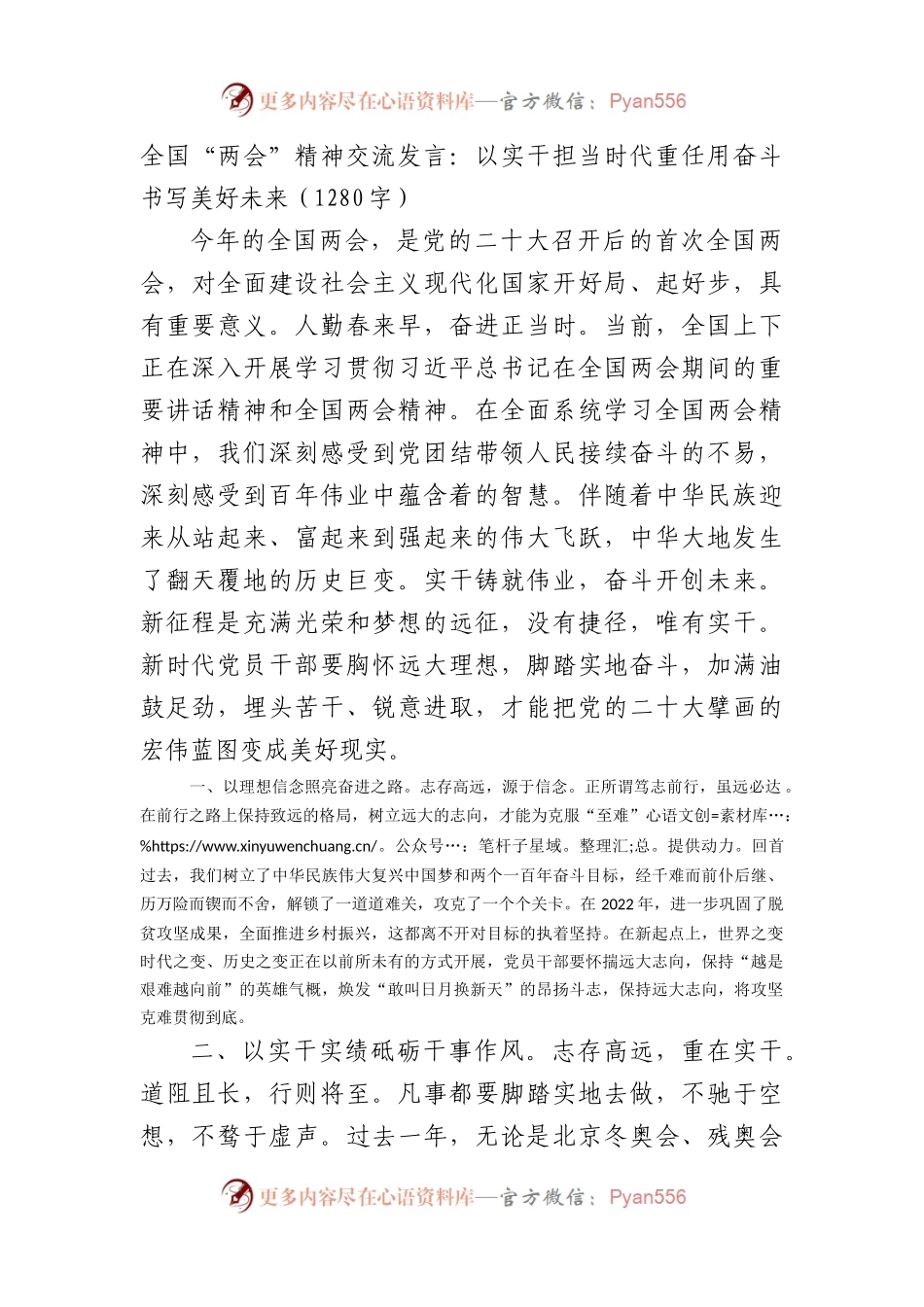 全国“两会”精神交流发言.docx_第1页