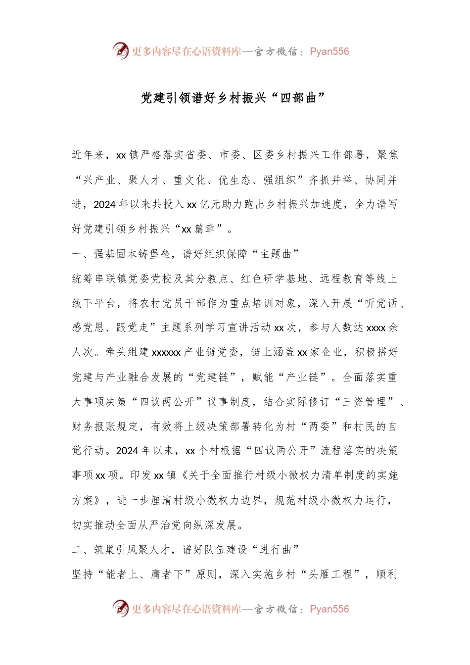 党建引领谱好乡村振兴“四部曲”.docx_第1页