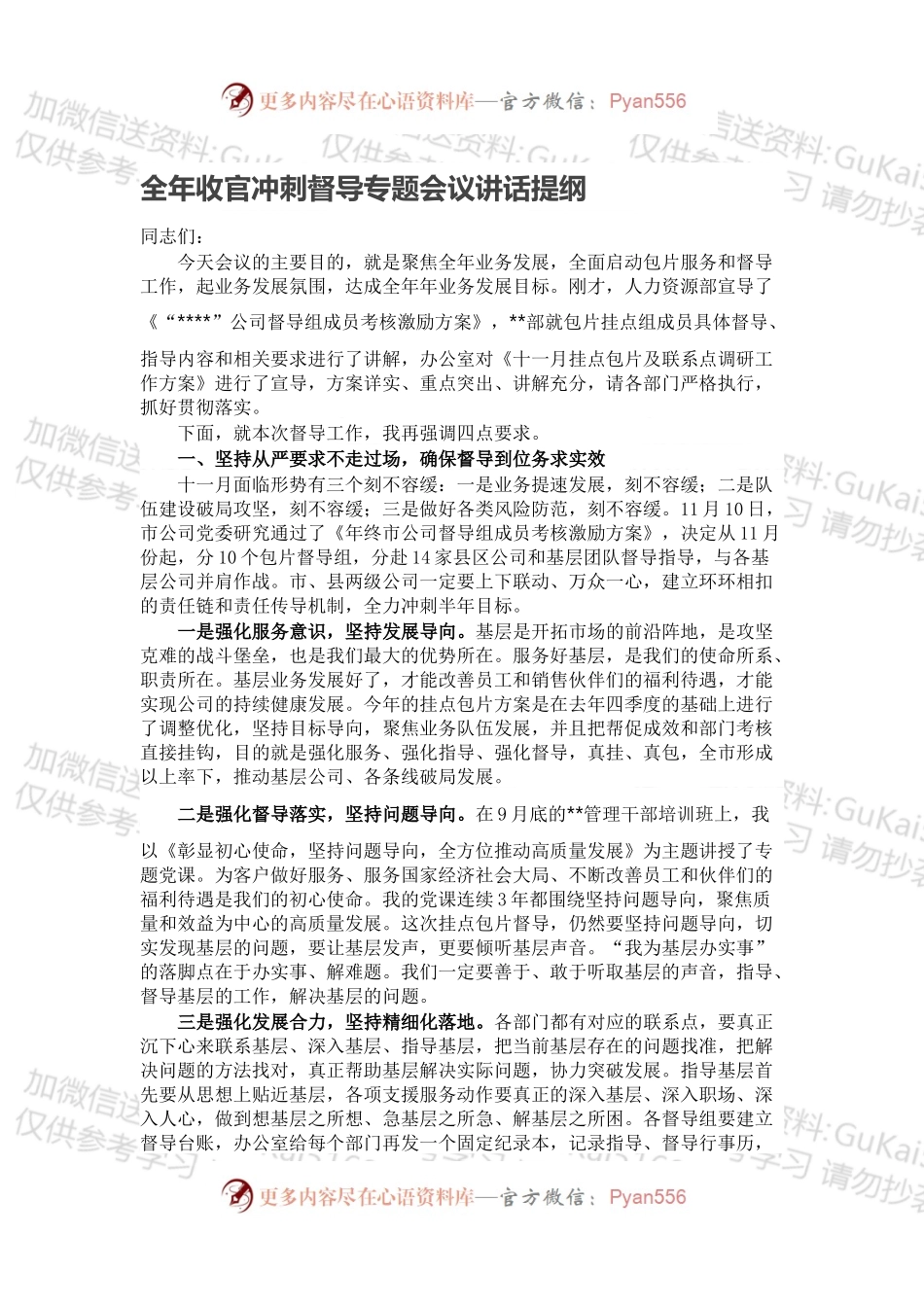 全年收官冲刺督导专题会议讲话提纲.docx_第1页