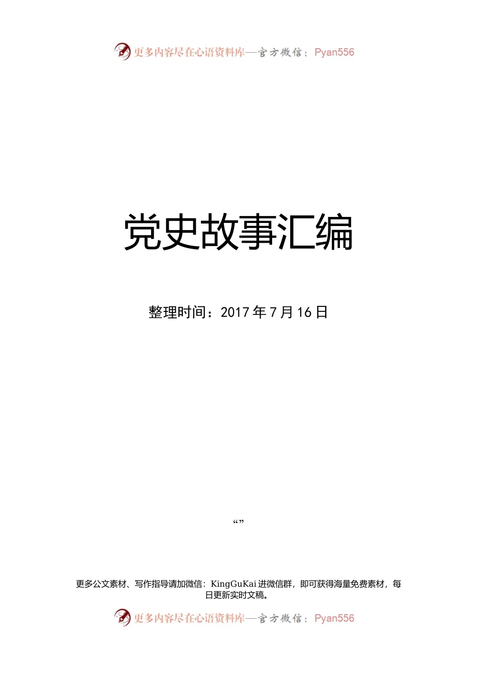 党史故事汇编(1).docx_第1页