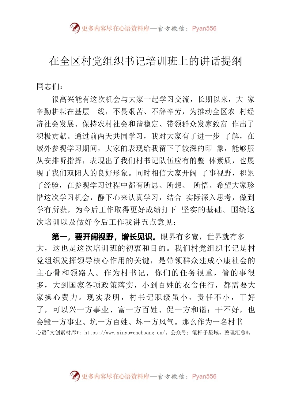 全区村党组织书记培训班开班仪式上的讲话提纲.docx_第1页