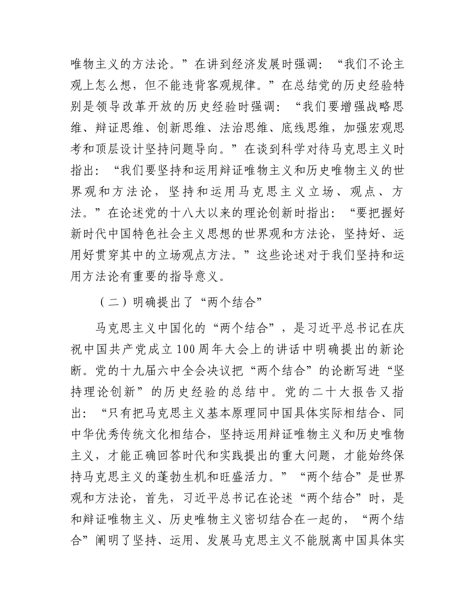 党课：持续深化主题教育 牢牢掌握新思想的方法论7300字.docx_第2页