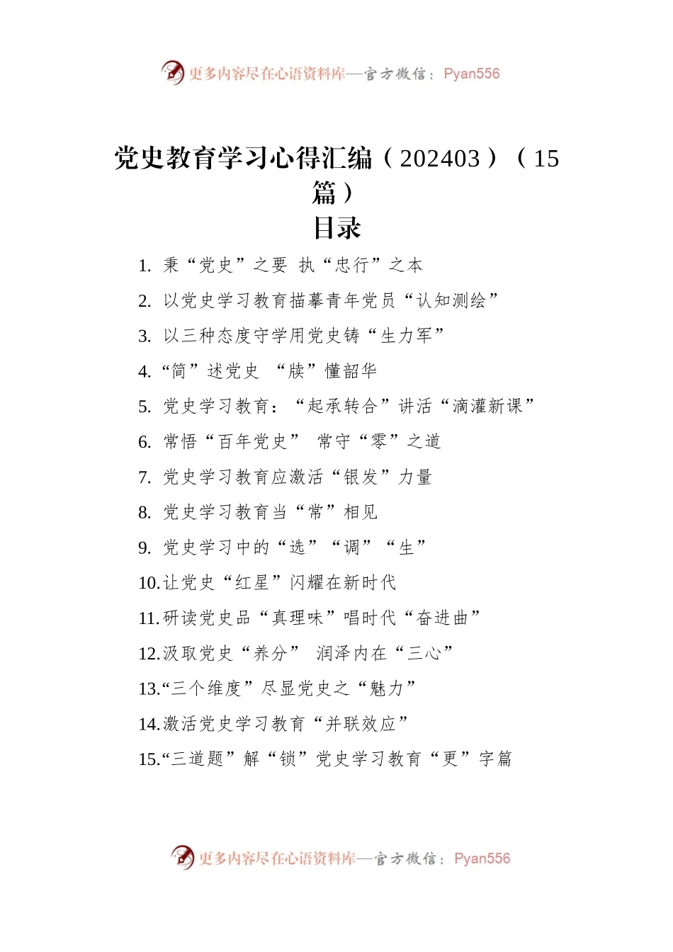 党史教育学习心得汇编（15篇）（202403）.docx_第1页