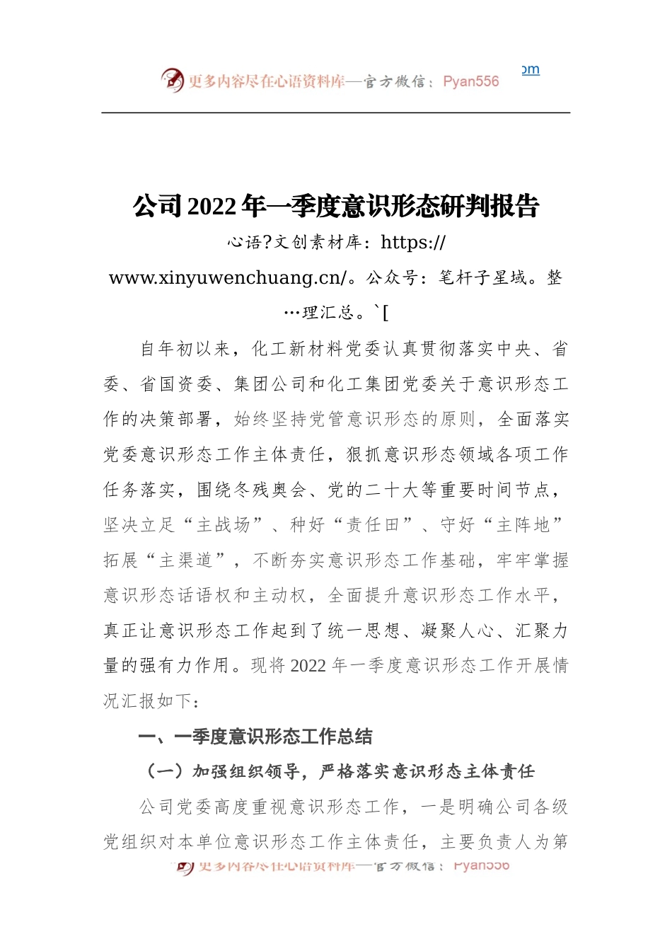 公司2022年一季度意识形态研判报告.docx_第1页