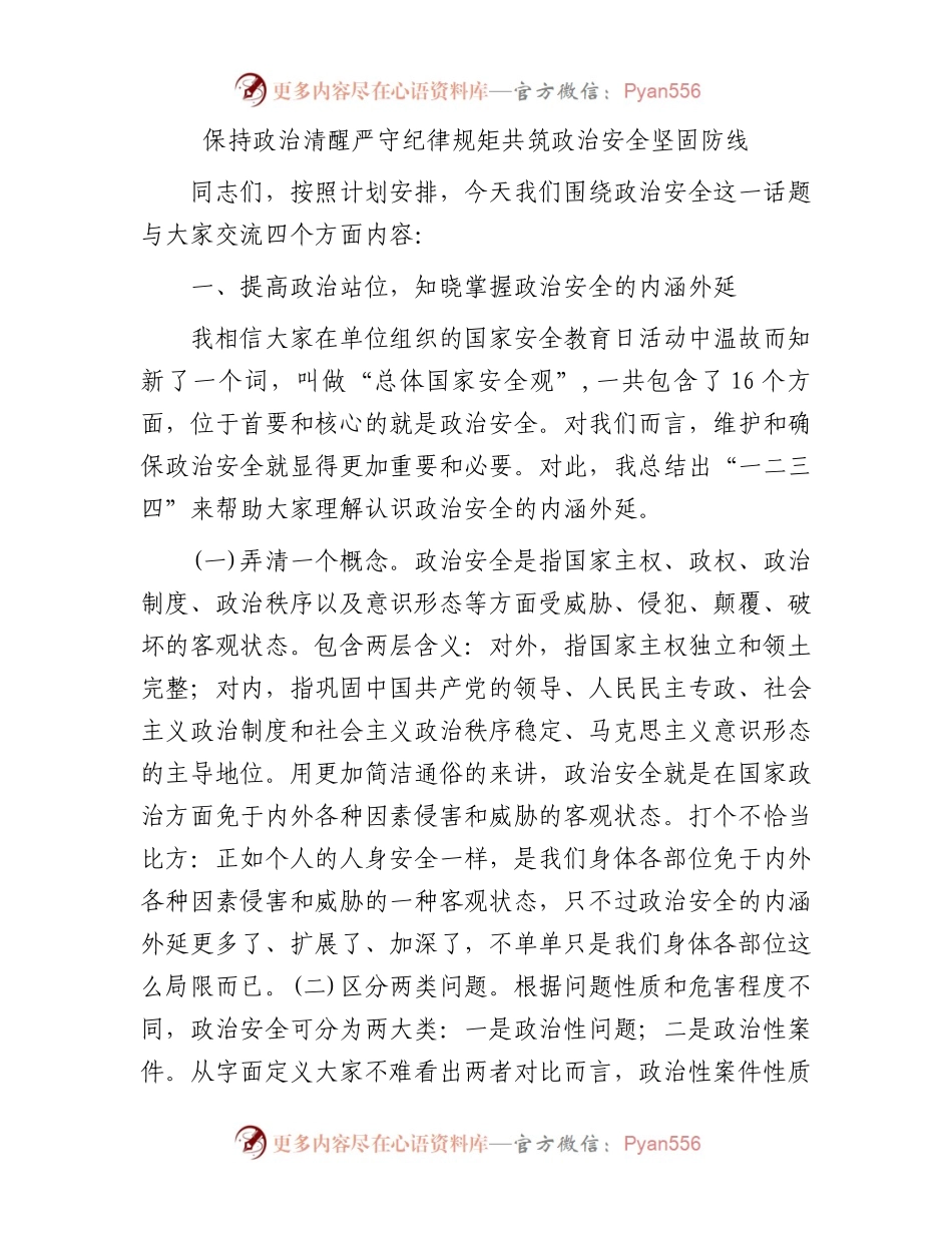 保持政治清醒严守纪律规矩共筑政治安全坚固防线.docx_第1页
