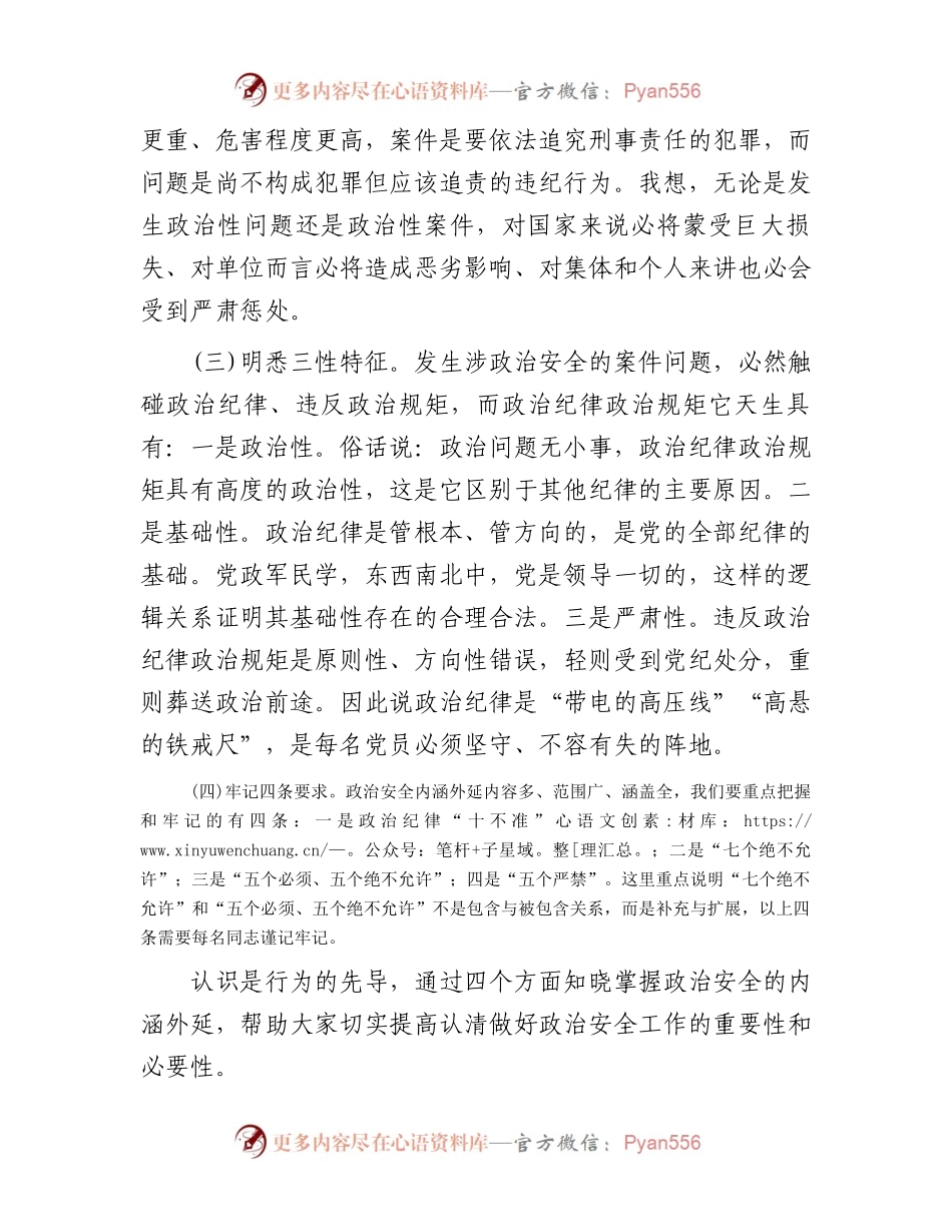 保持政治清醒严守纪律规矩共筑政治安全坚固防线.docx_第2页