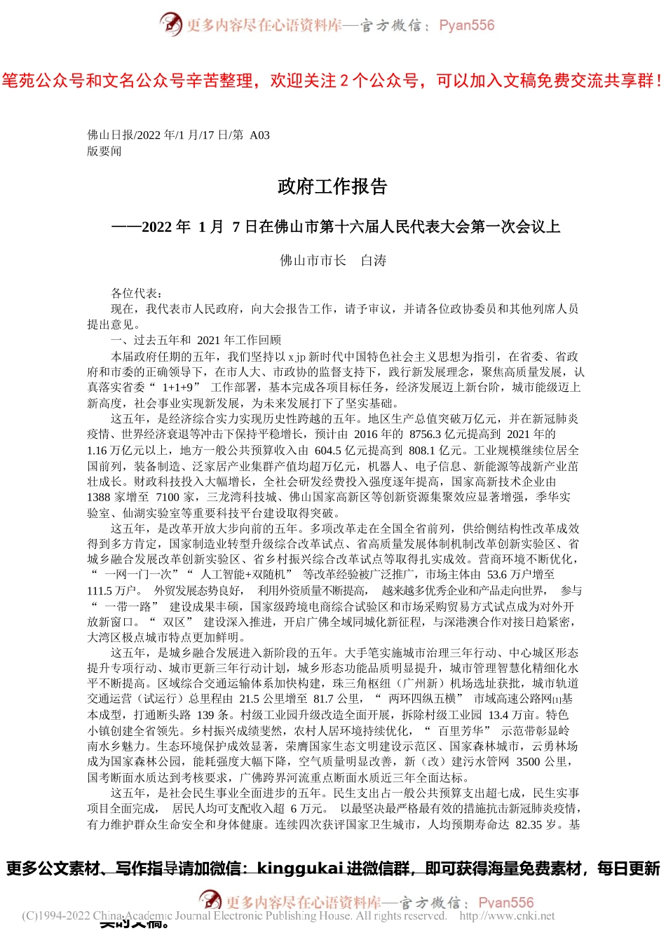 佛山市市长白涛：政府工作报告.docx_第1页