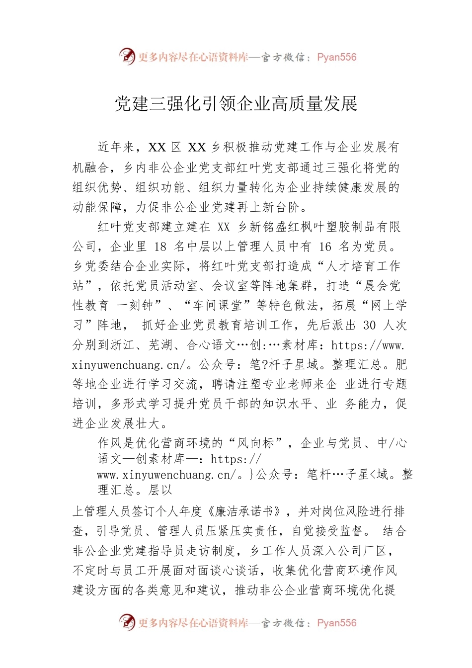 党建三强化引领企业高质量发展（20230427）.docx_第1页