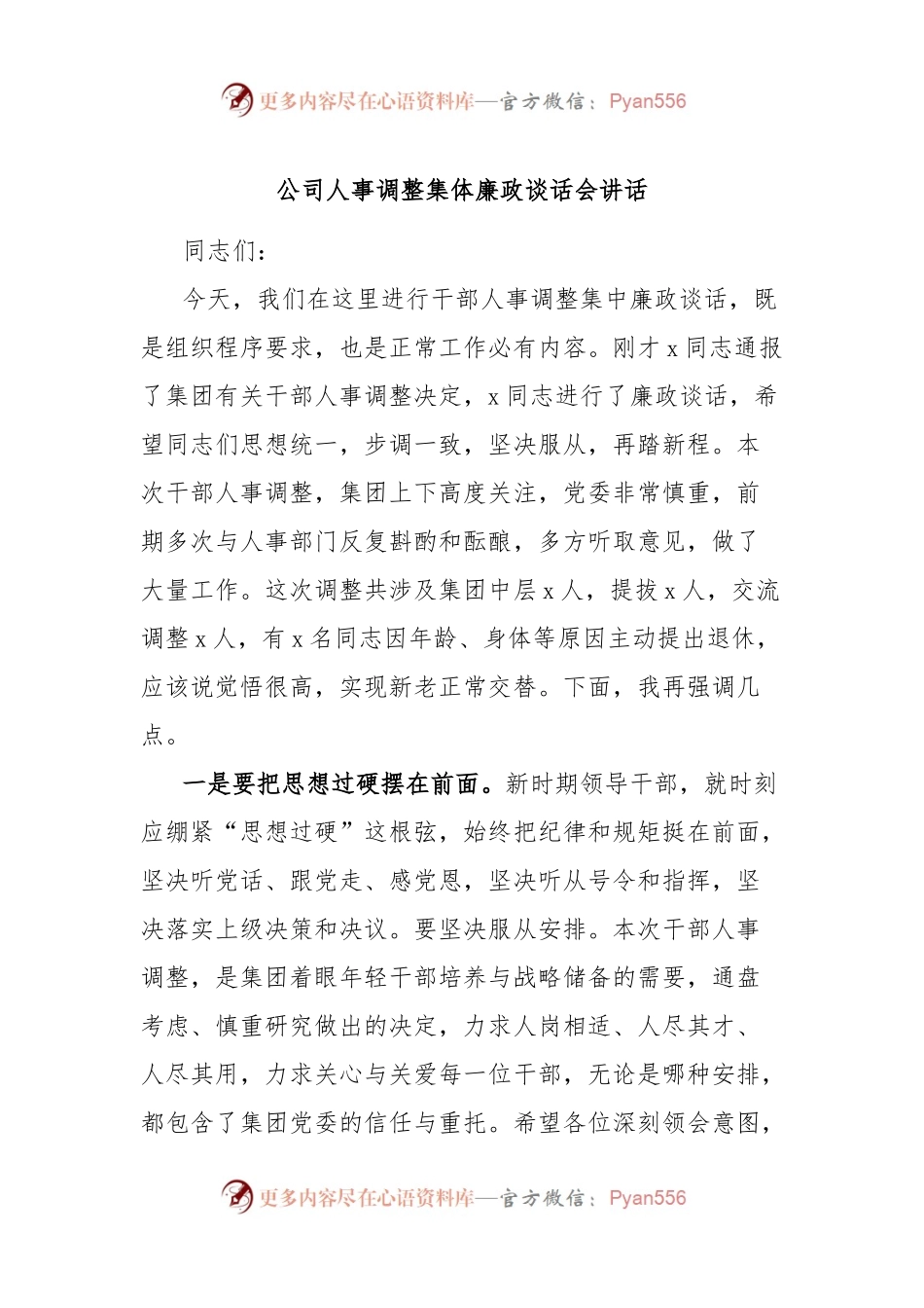 公司人事调整集体廉政谈话会讲话.docx_第1页
