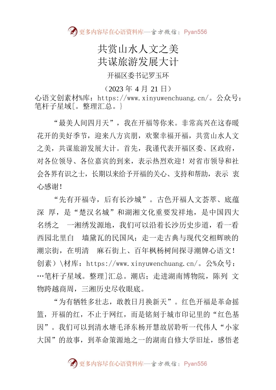 共赏山水人文之美共谋旅游发展大计.docx_第1页
