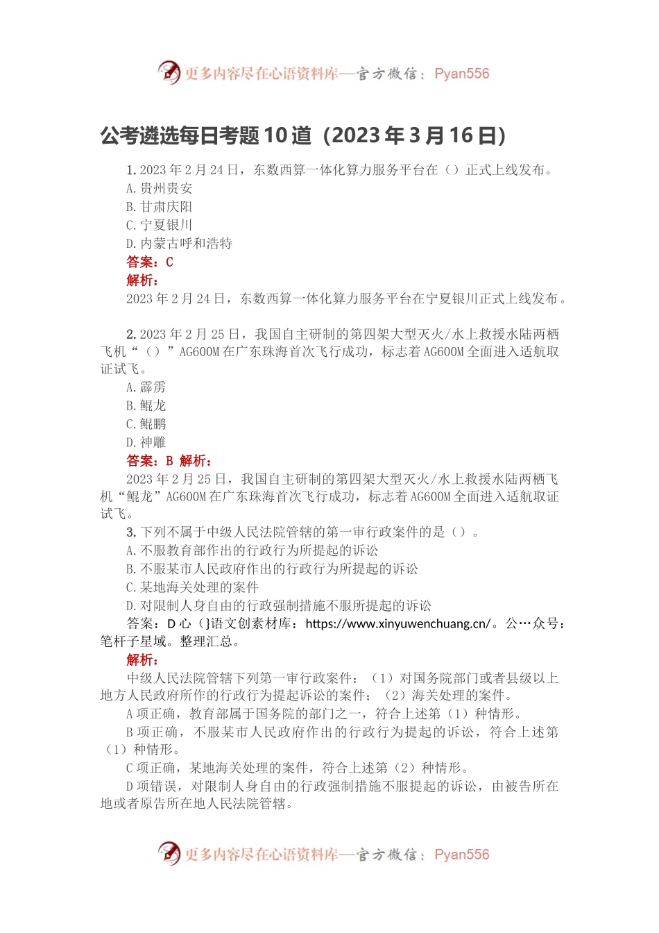 公考遴选每日考题10道（2023年3月16日）.docx_第1页