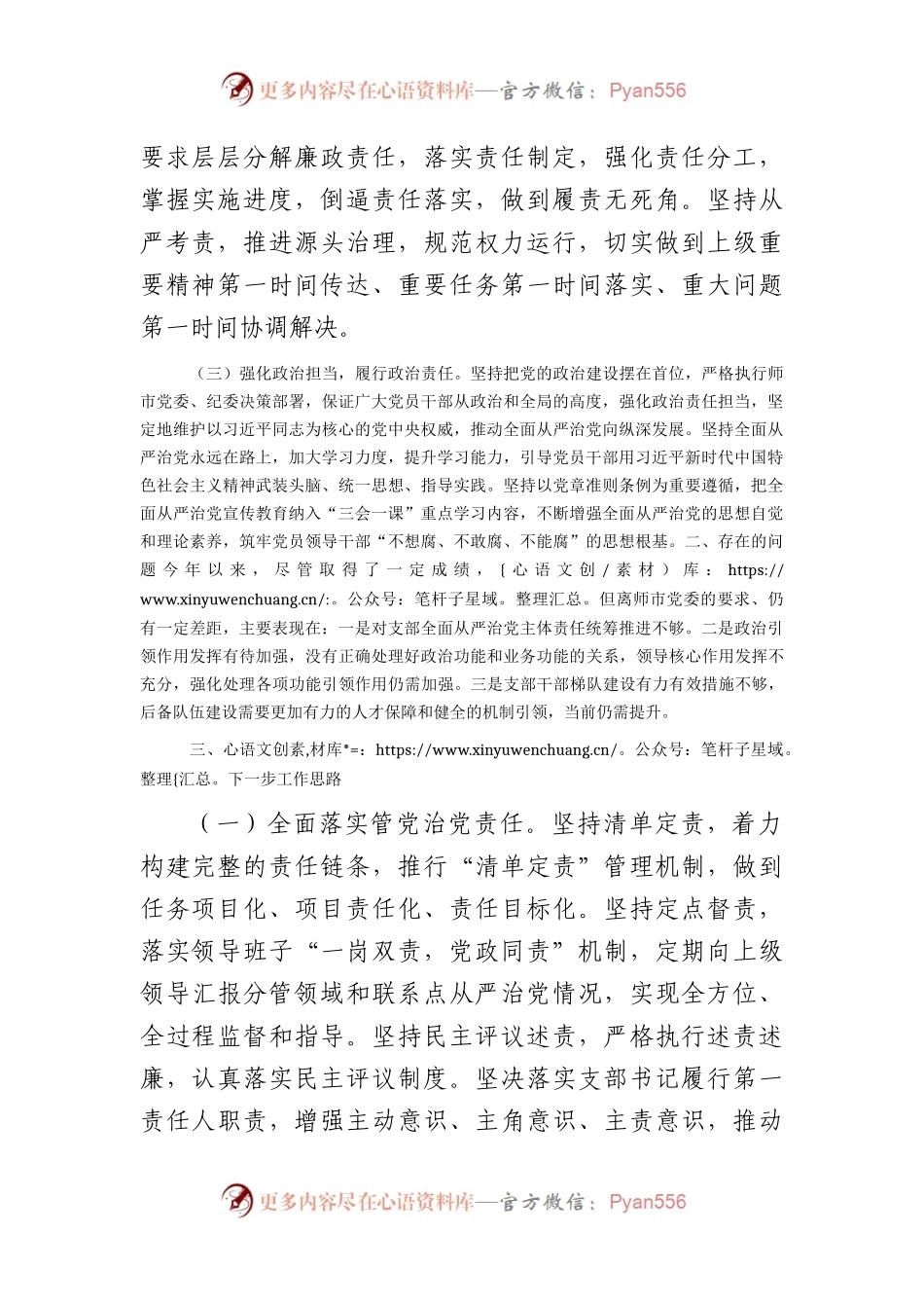 党支部书记半年履行全面从严治党第一责任人责任情况总结报告1800字.docx_第2页