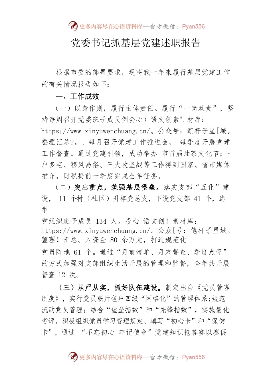 党委书记抓基层党建述职报告.docx_第1页