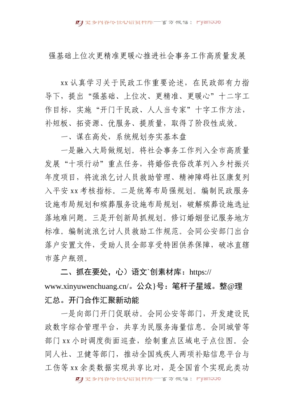 先进代表在民政工作会议上的经验交流发言材料汇编（7篇）.docx_第2页