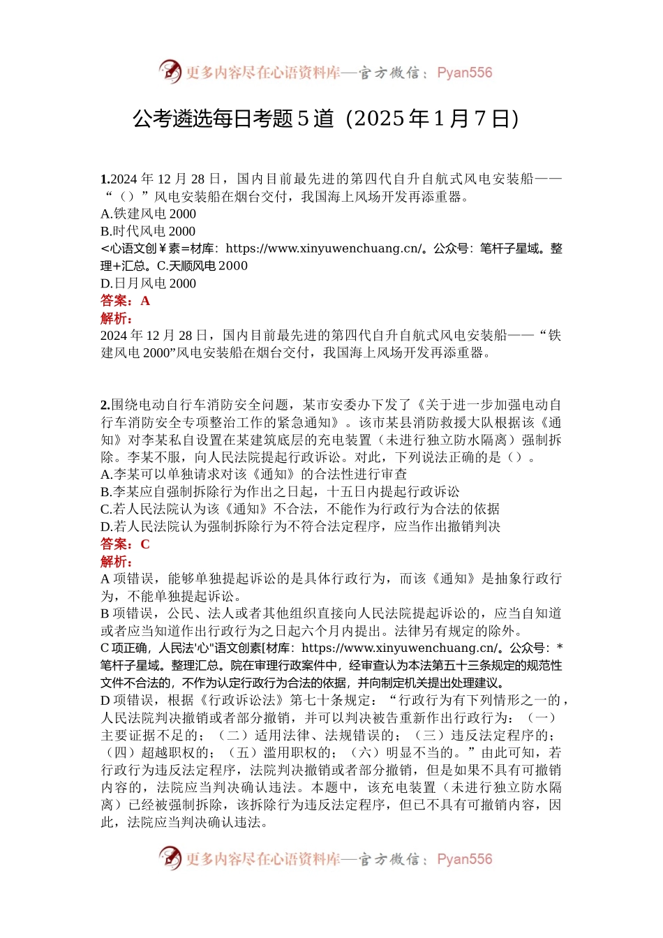 公考遴选每日考题5道（2025年1月7日）.docx_第1页