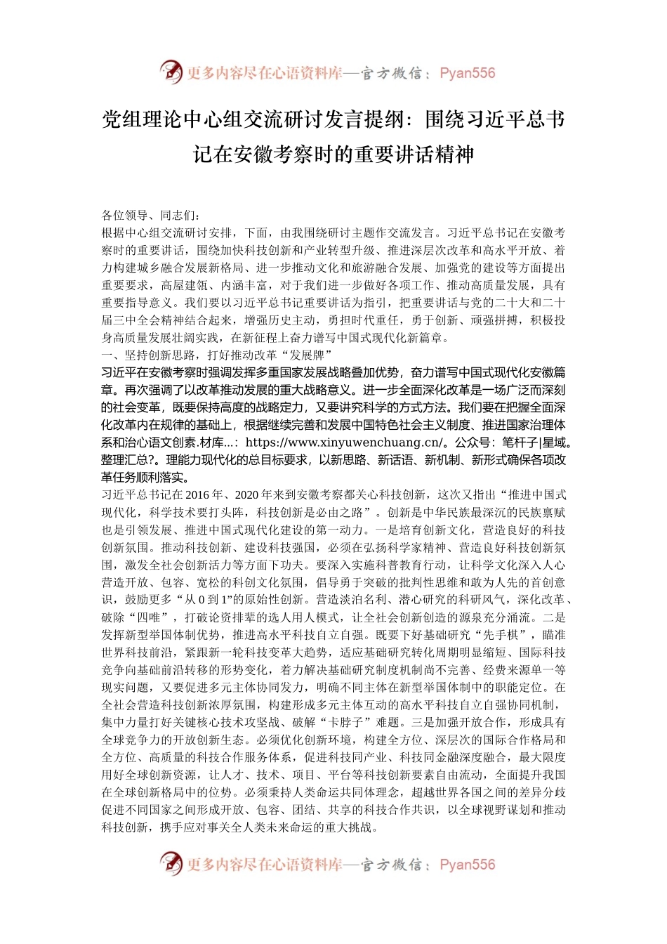 党组理论中心组交流研讨发言提纲：围绕习近平总书记在安徽考察时的重要讲话精神.docx_第1页