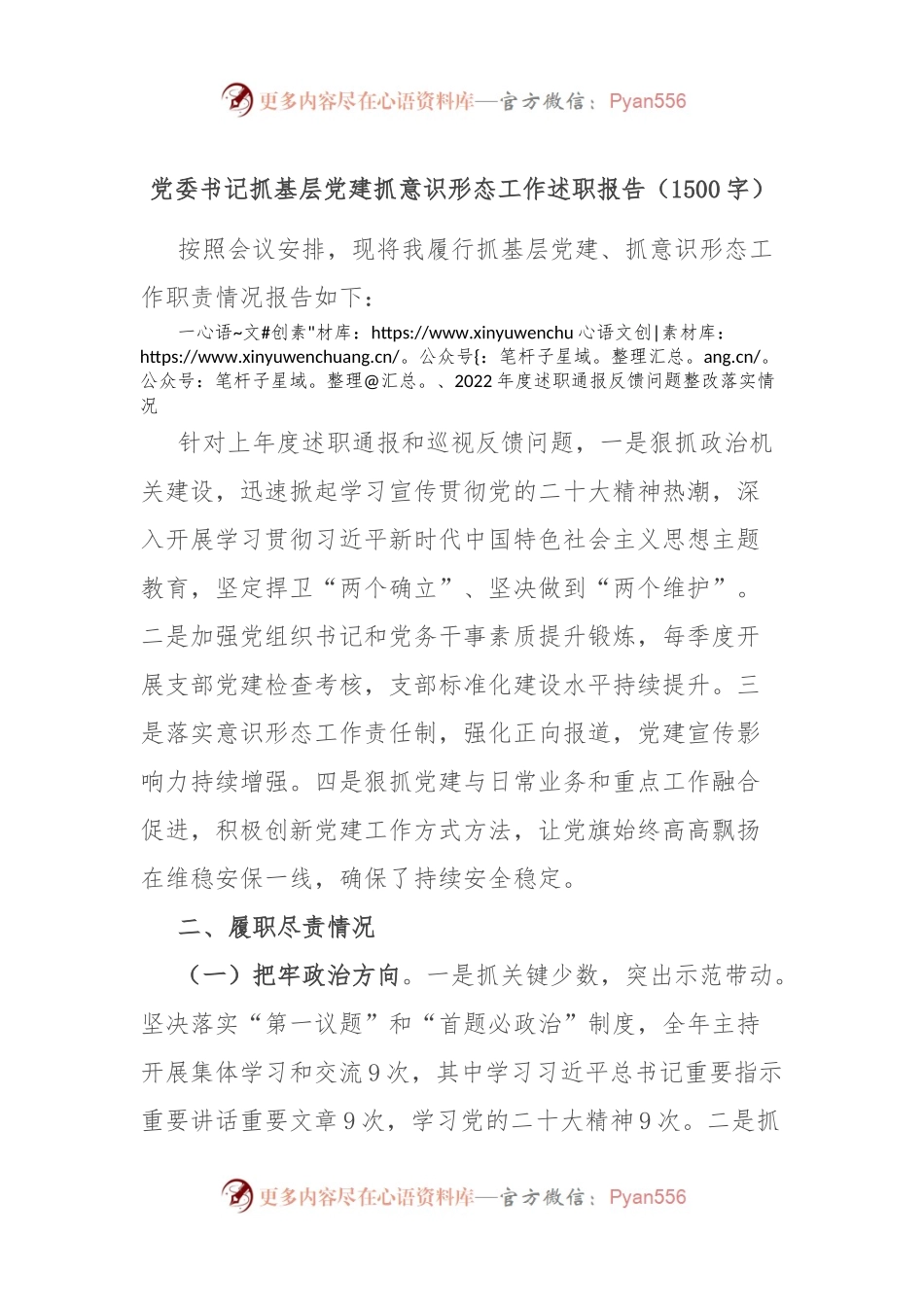 党委书记抓基层党建抓意识形态工作述职报告.docx_第1页