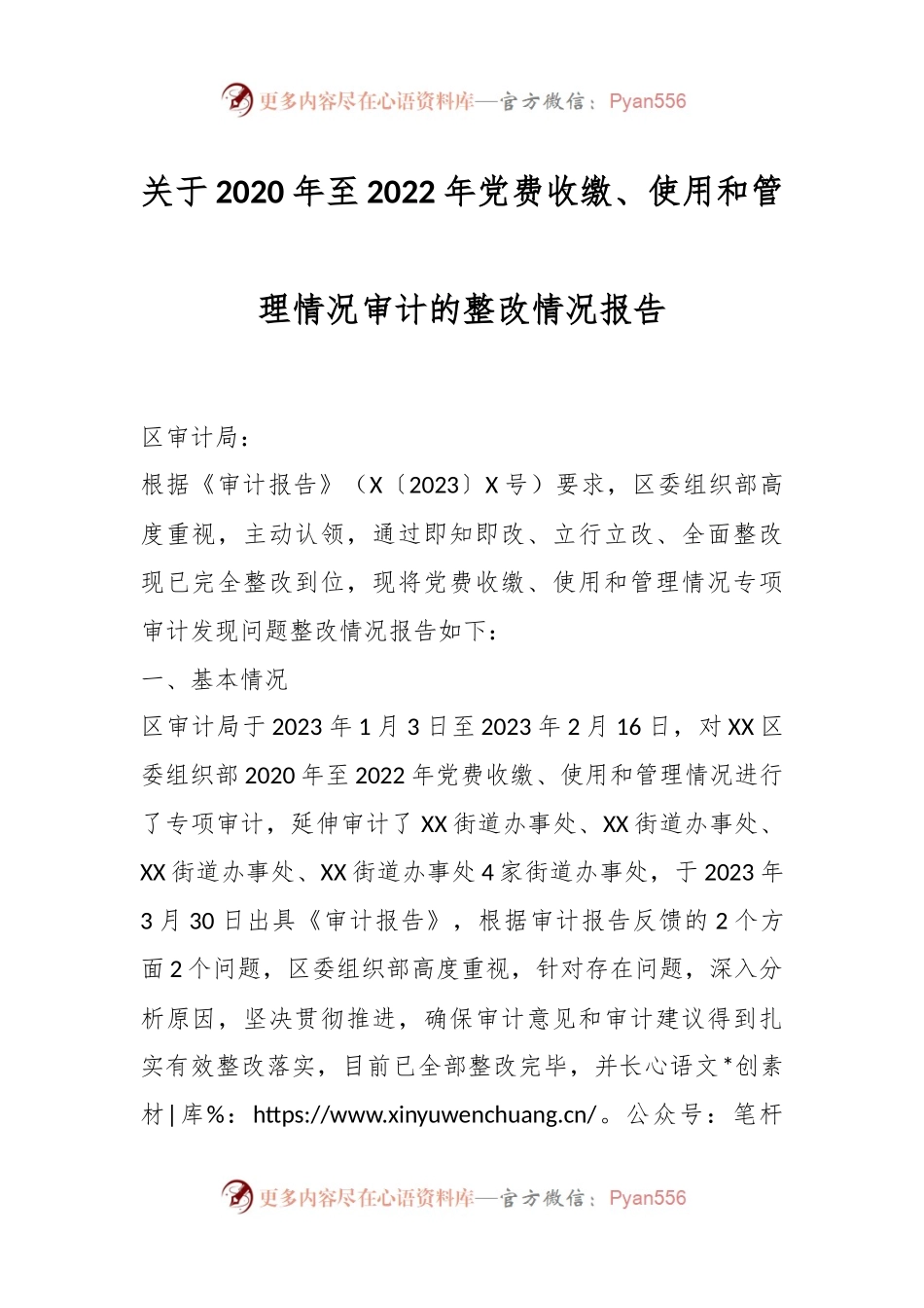 关于2020年至2022年党费收缴、使用和管理情况审计的整改情况报告.docx_第1页