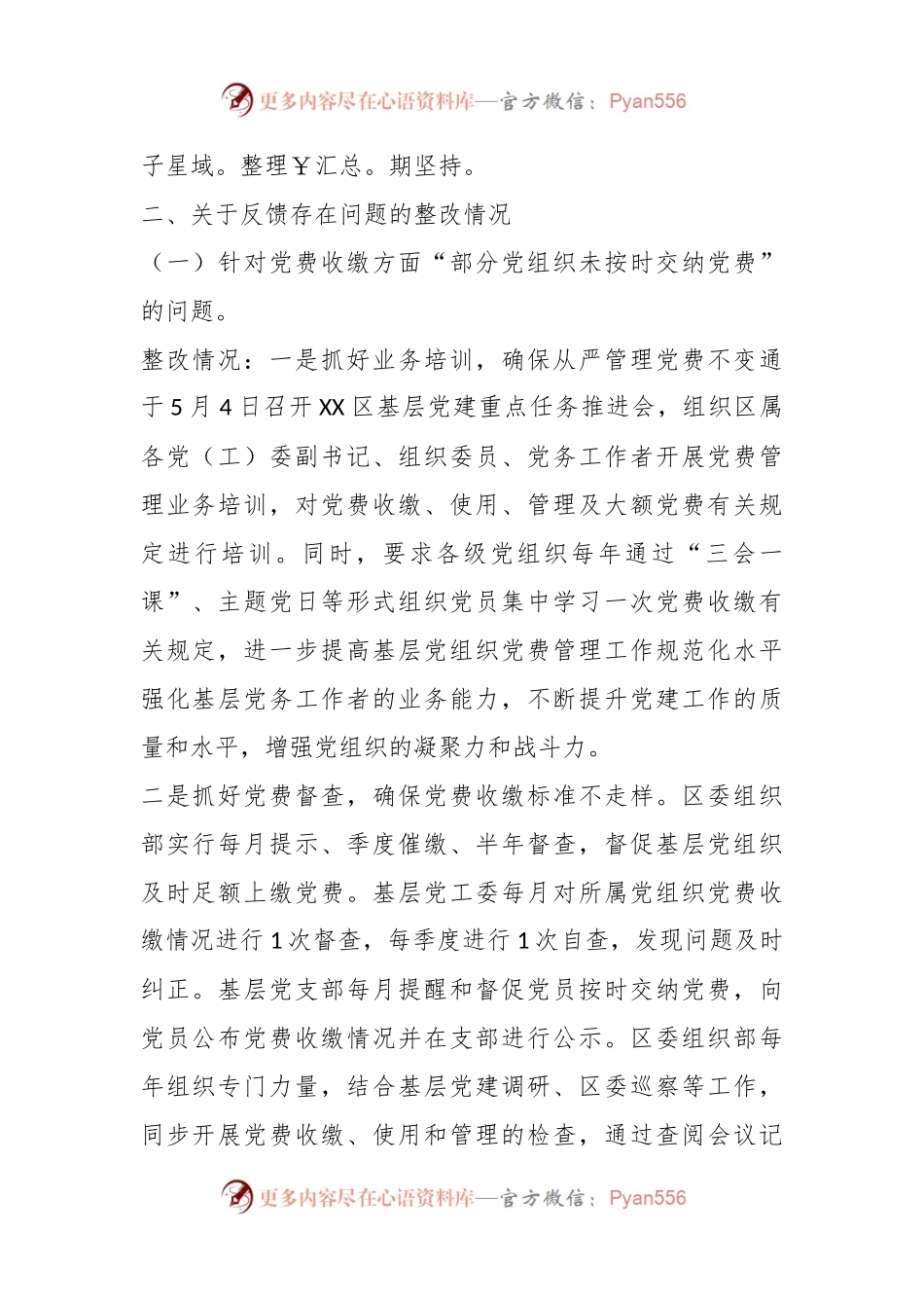 关于2020年至2022年党费收缴、使用和管理情况审计的整改情况报告.docx_第2页