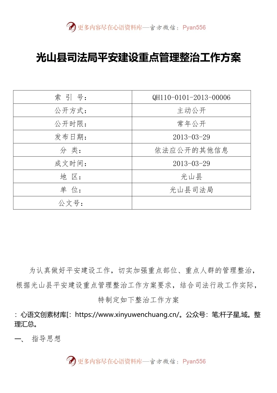 光山县司法局平安建设重点管理整治工作方案.docx_第1页