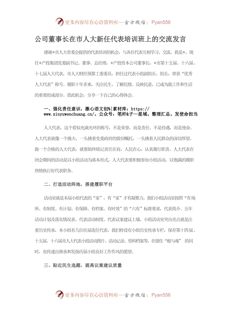 公司董事长在市人大新任代表培训班上的交流发言.docx_第1页