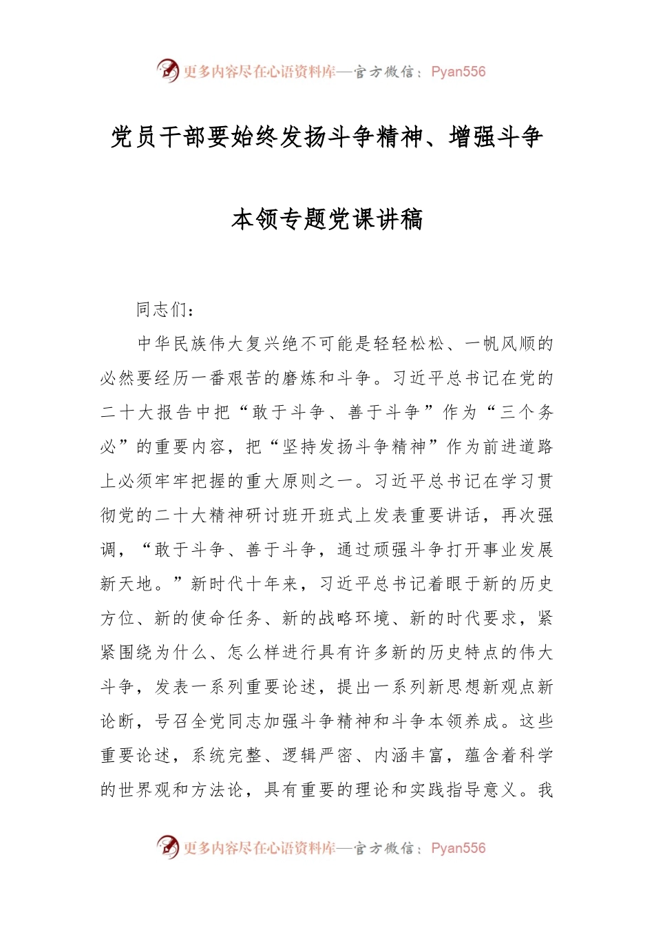 党员干部要始终发扬斗争精神、增强斗争本领专题党课讲稿.docx_第1页