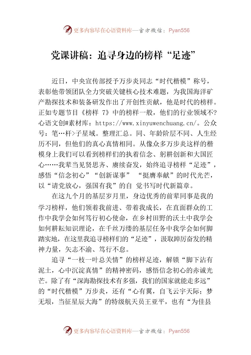 党课讲稿：追寻身边的榜样“足迹”.docx_第1页