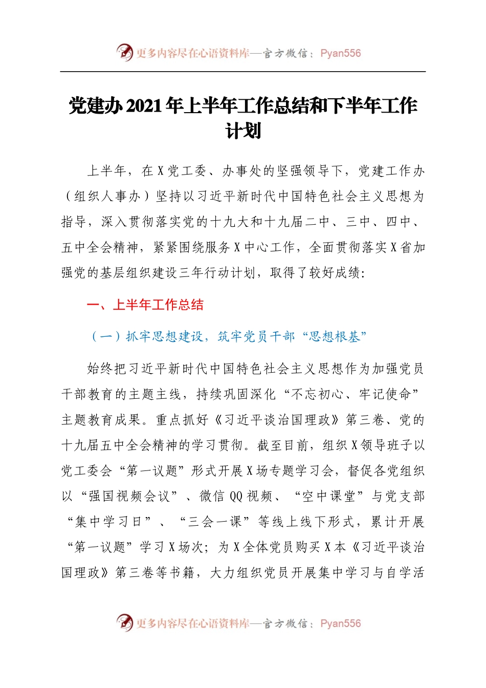 党建办2021年上半年工作总结和下半年工作计划722526.docx_第1页