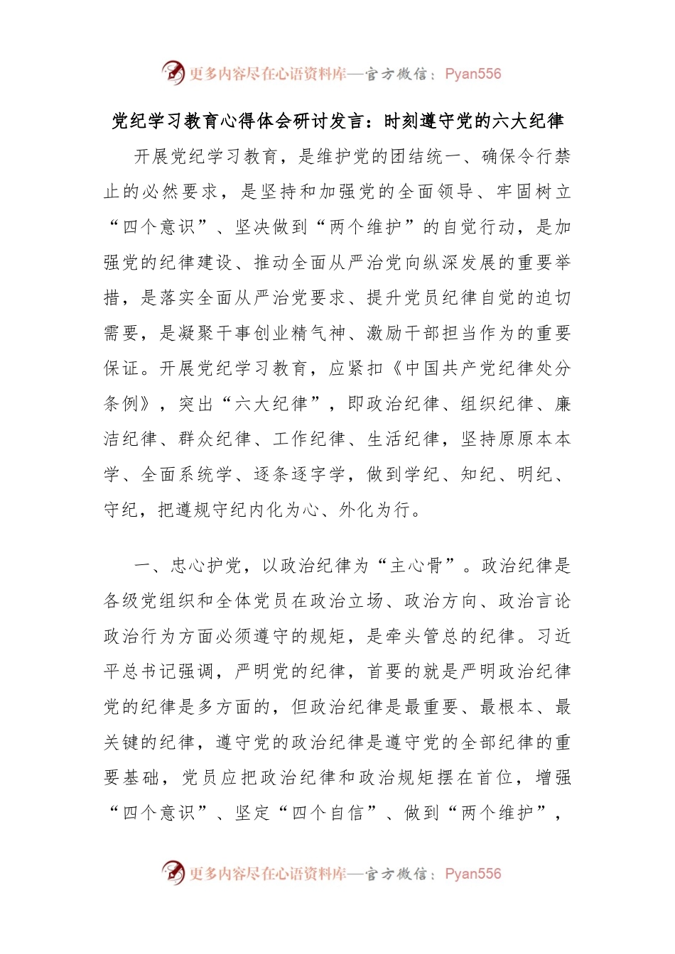 党纪学习教育心得体会研讨发言：时刻遵守党的六大纪律.docx_第1页