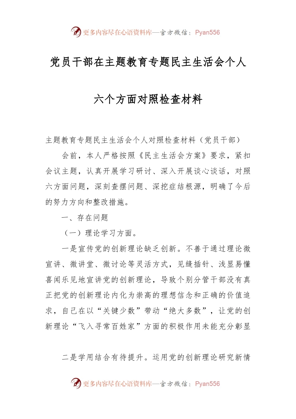 党员干部在主题教育专题民主生活会个人六个方面对照检查材料.docx_第1页