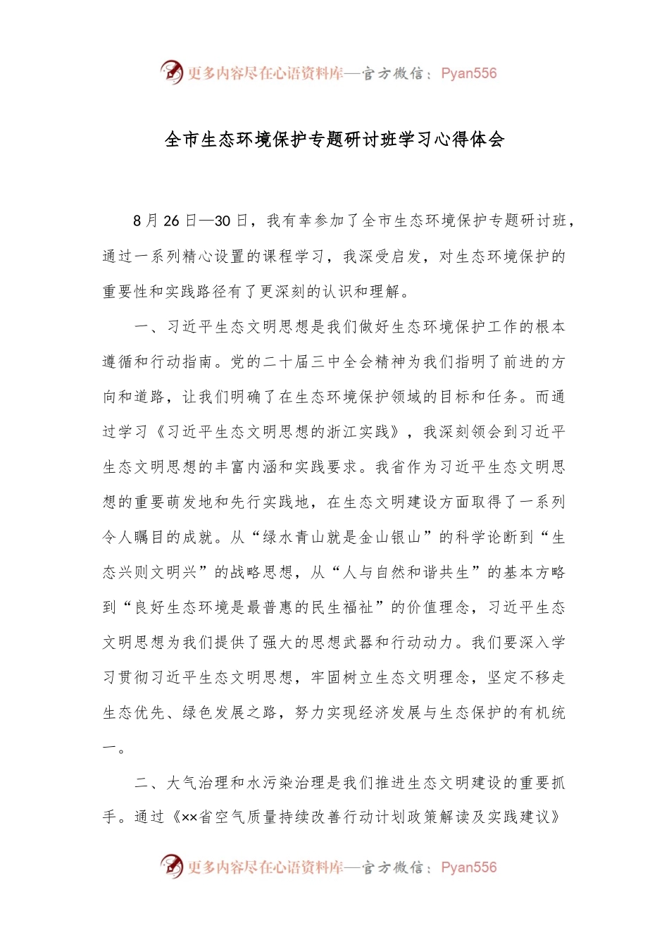 全市生态环境保护专题研讨班学习心得体会.docx_第1页