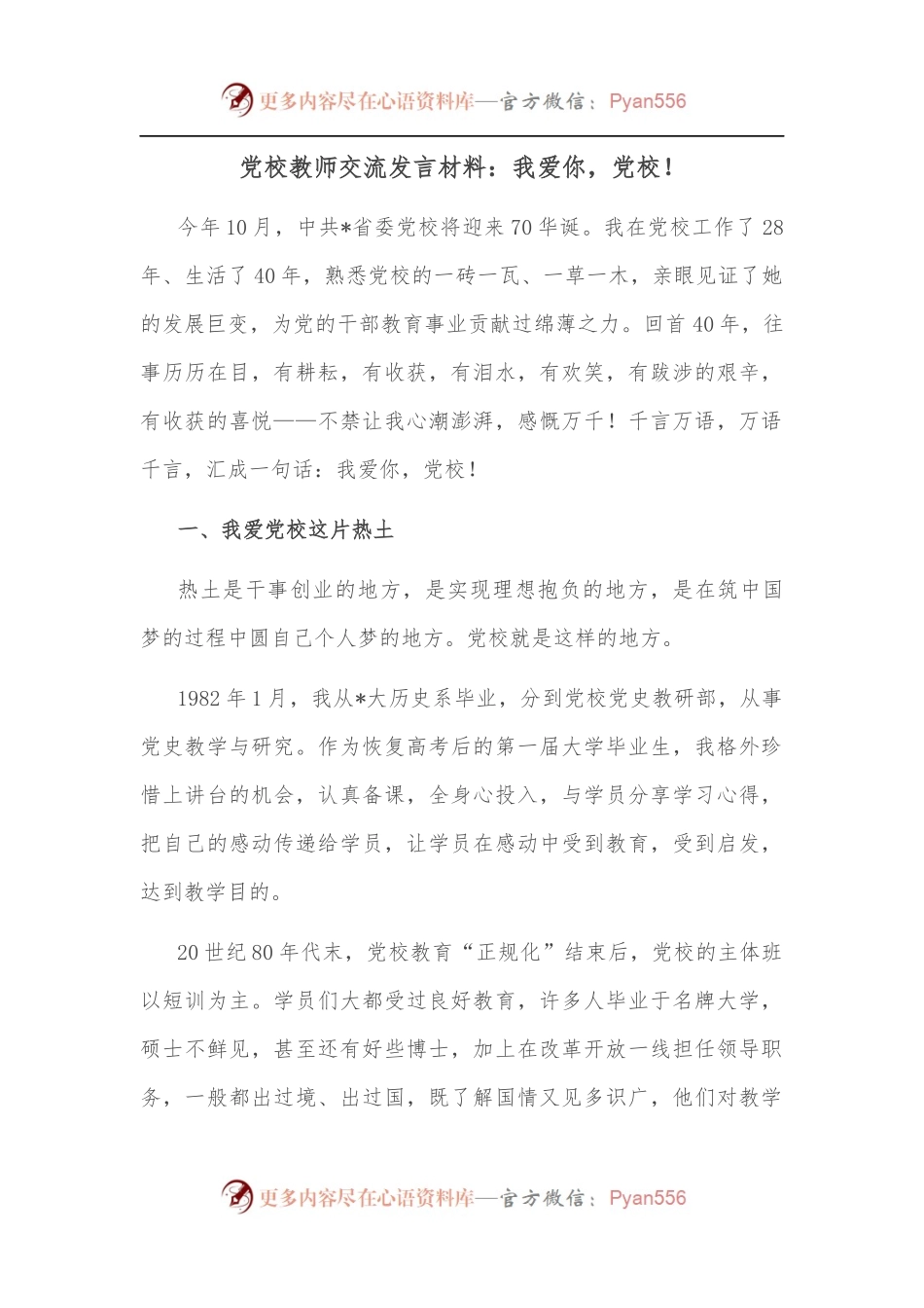 党校教师交流发言材料：我爱你，党校！.docx_第1页
