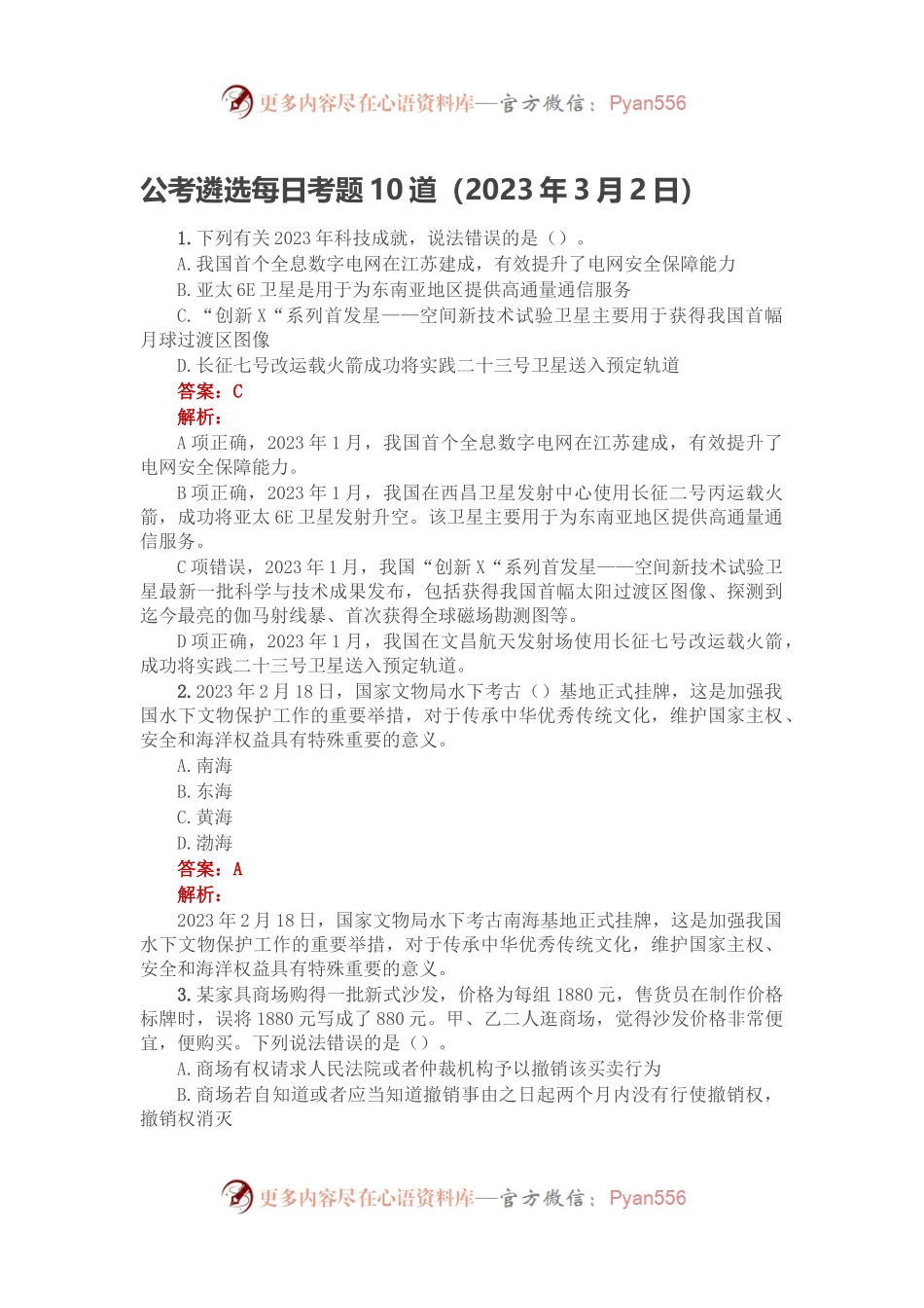 公考遴选每日考题10道（2023年3月2日）.docx_第1页