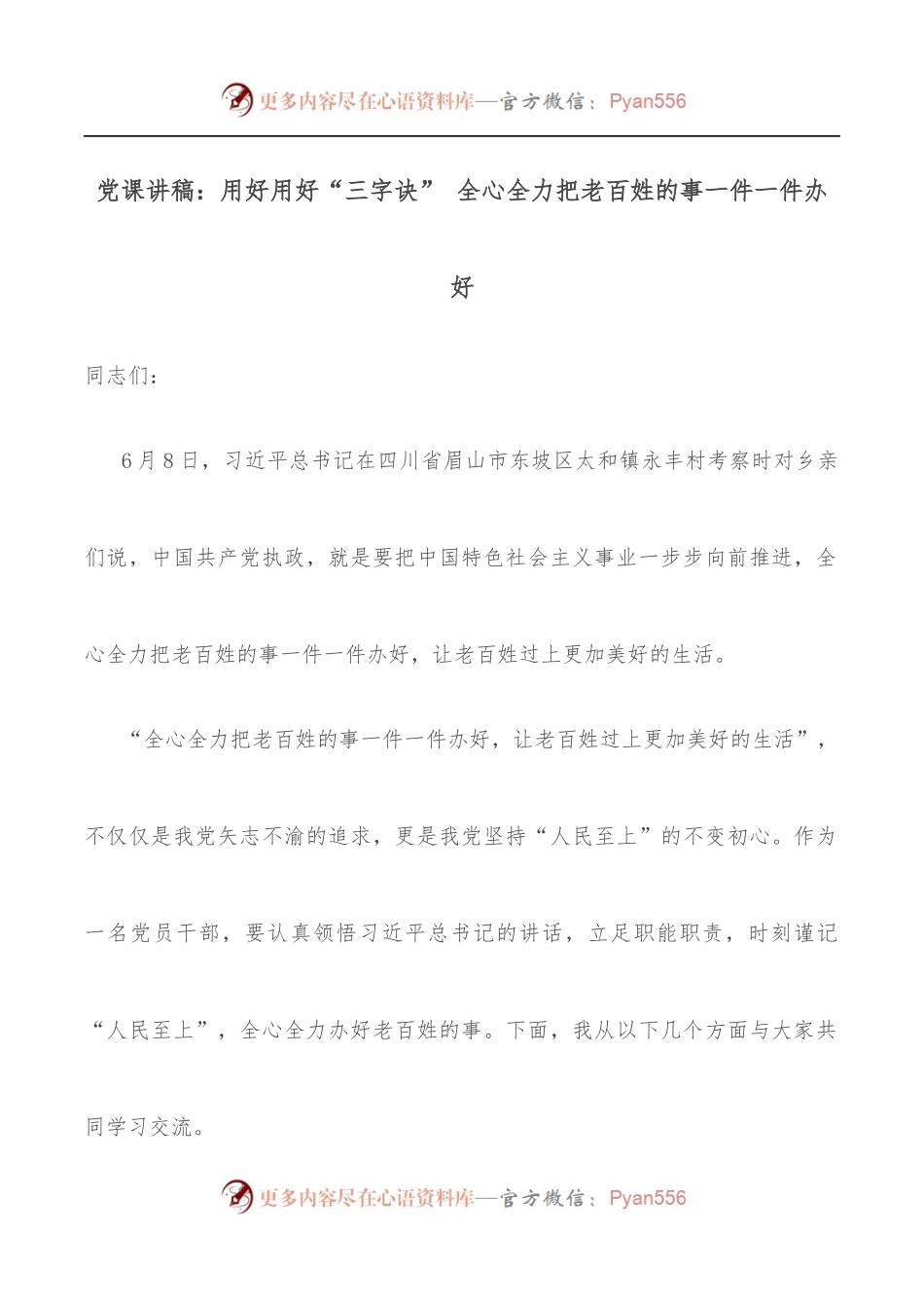 党课讲稿：用好用好“三字诀” 全心全力把老百姓的事一件一件办好.docx_第1页