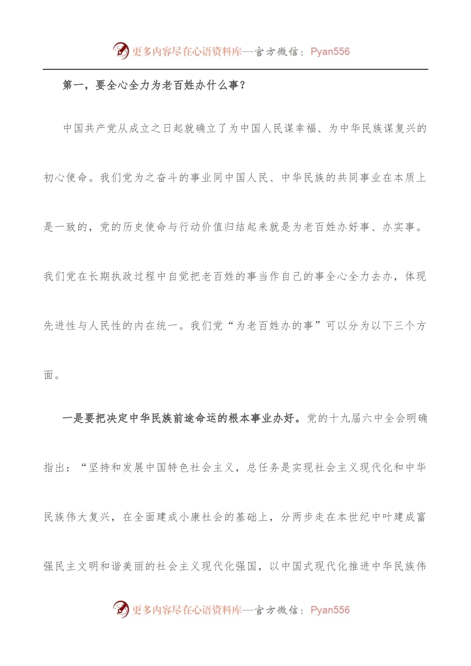 党课讲稿：用好用好“三字诀” 全心全力把老百姓的事一件一件办好.docx_第2页