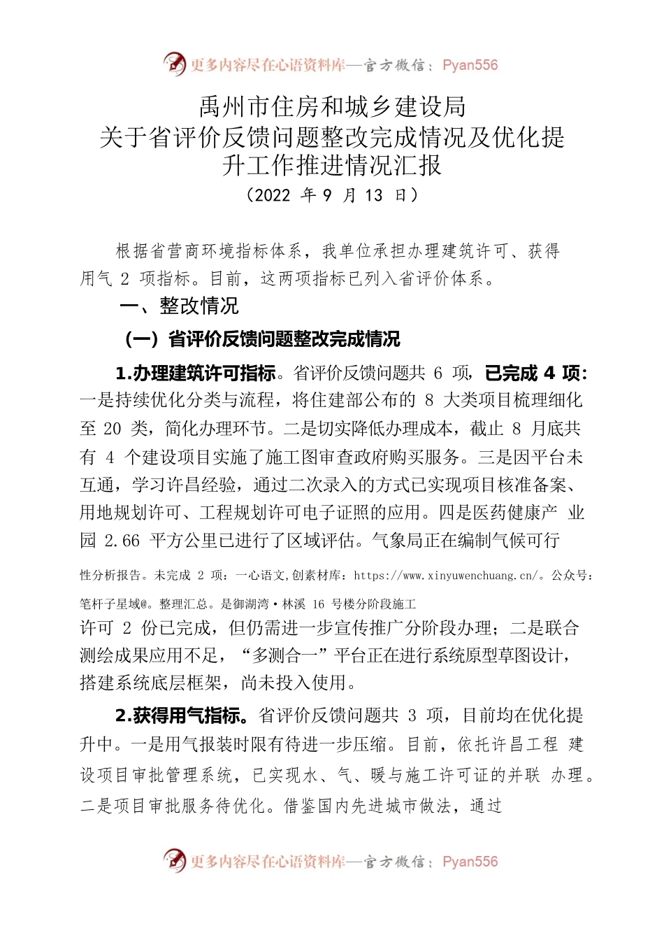 住房和城乡建设局关于省评价反馈问题整改完成情况及优化提升工作推进情况汇报（20220913）.docx_第1页