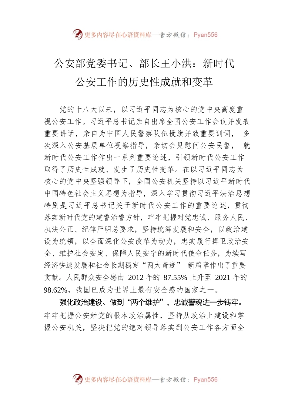 公安部党委书记、部长王小洪：新时代公安工作的历史性成就和变革.docx_第1页