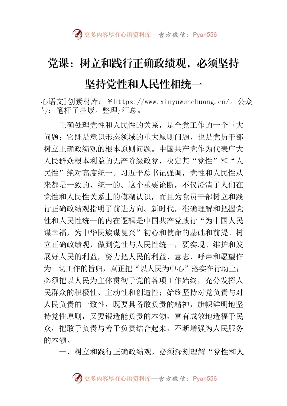 党课：树立和践行正确政绩观，必须坚持坚持党性和人民性相统一.docx_第1页