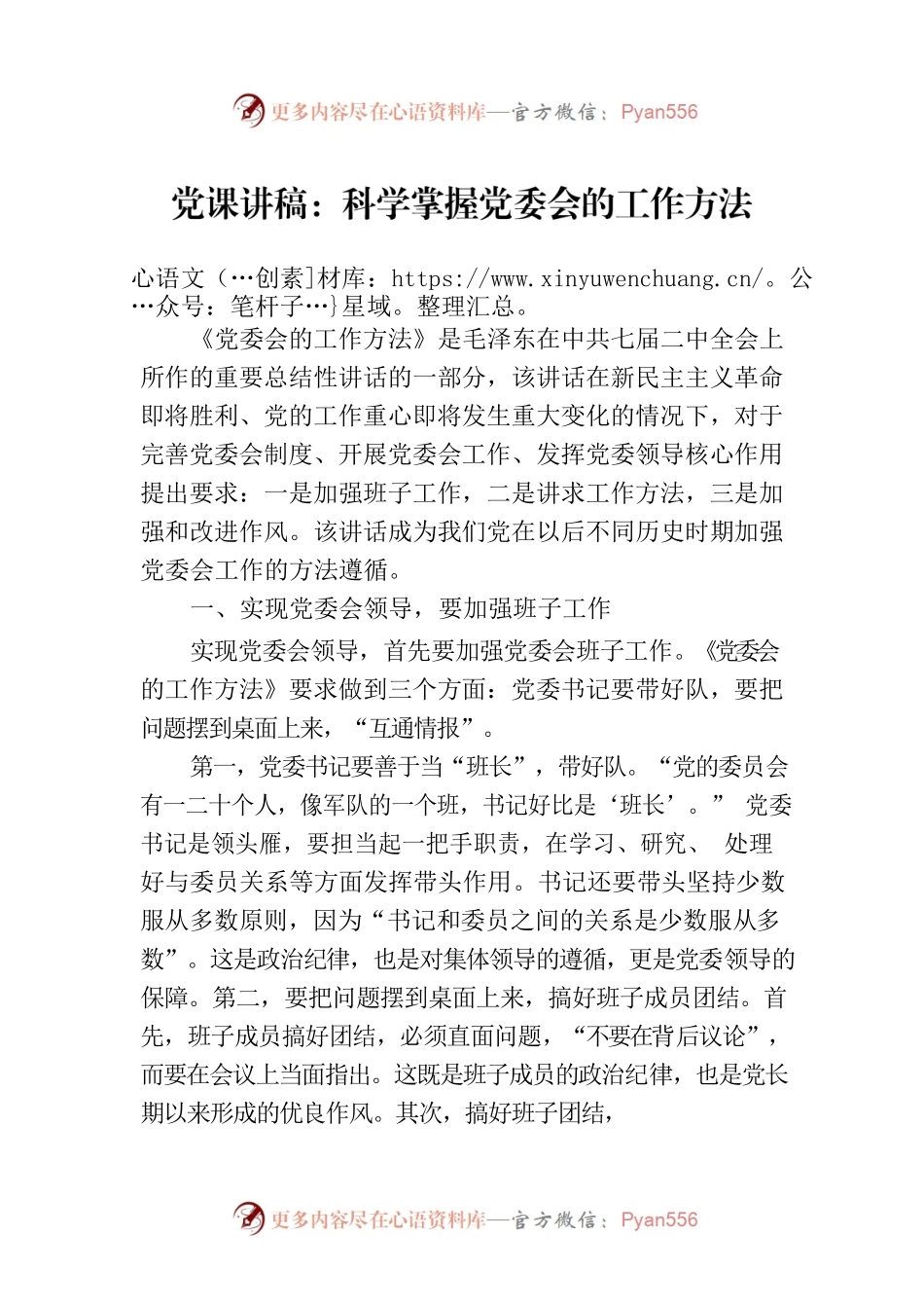 党课讲稿：科学掌握党委会的工作方法.docx_第1页
