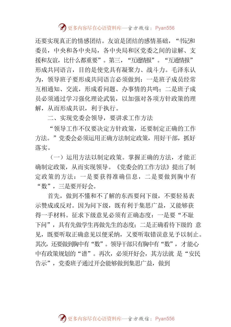 党课讲稿：科学掌握党委会的工作方法.docx_第2页