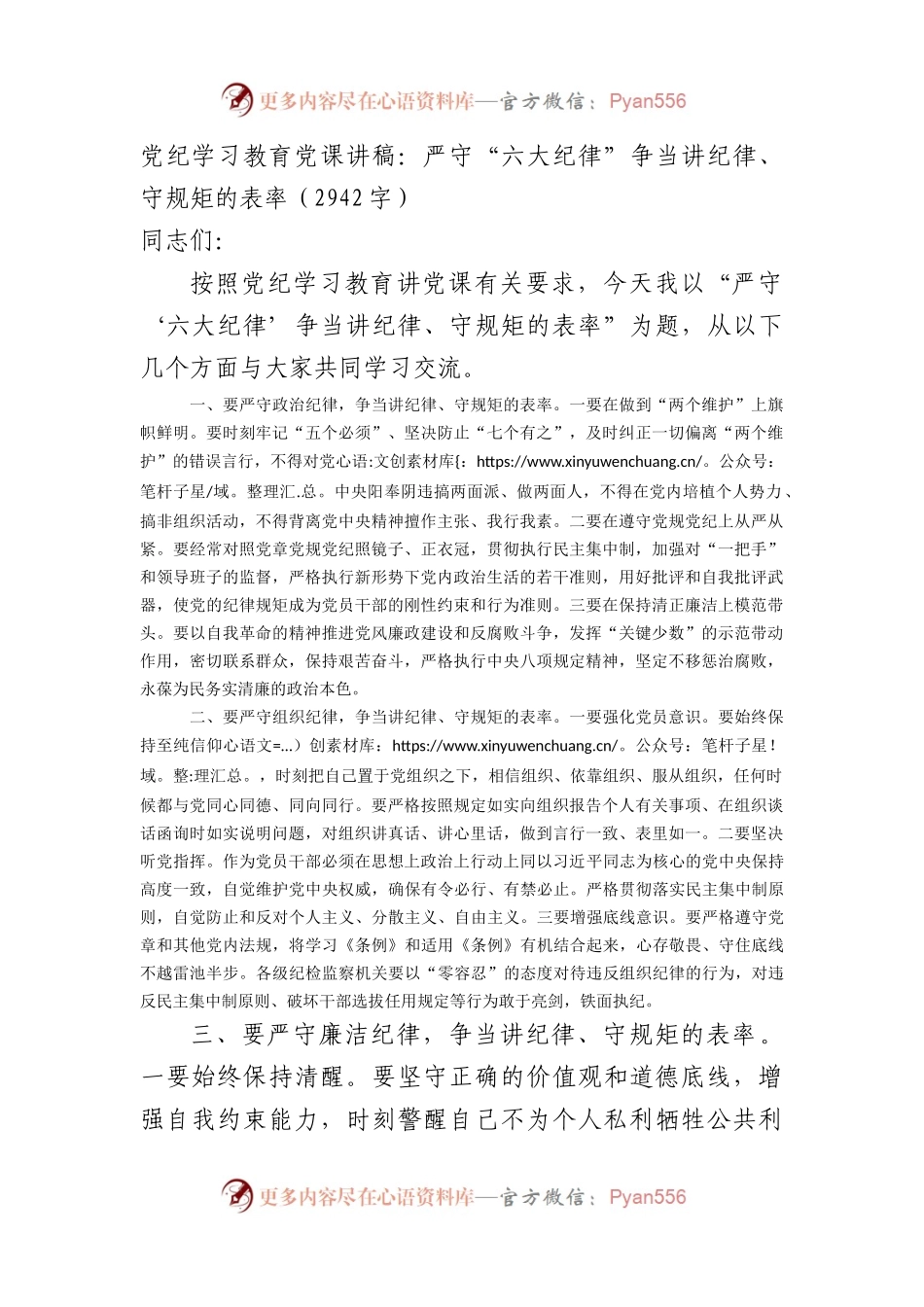 党纪学习教育党课讲稿：严守“六大纪律”争当讲纪律、守规矩的表率(1).docx_第1页