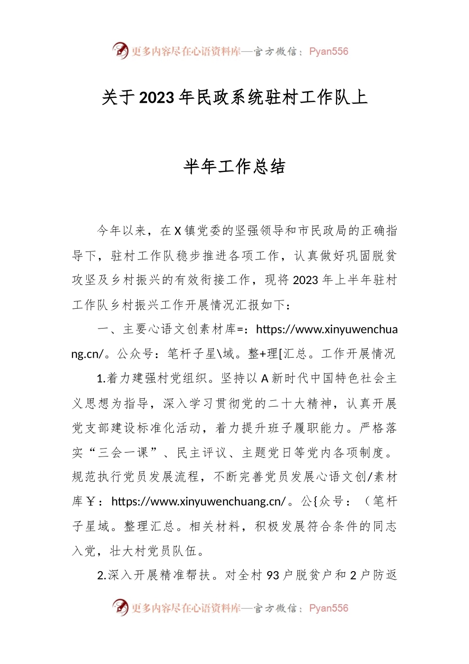 关于2023年民政系统驻村工作队上半年工作总结.docx_第1页